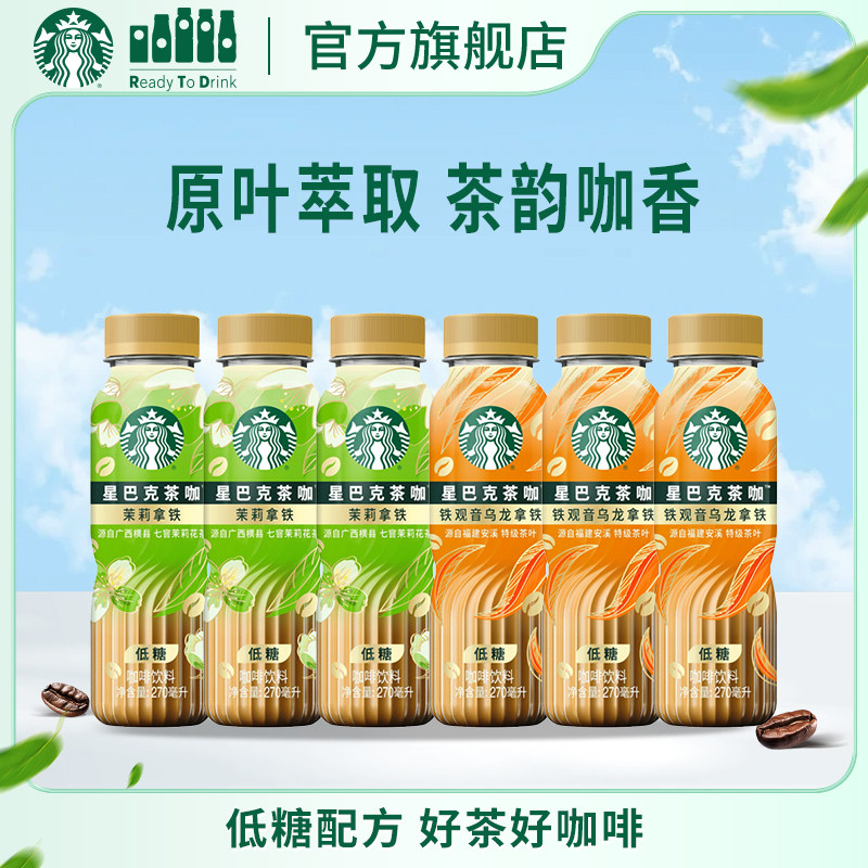 【新品上市】星巴克官方茶咖270ml瓶装低糖饮料茉莉花铁观音拿铁
