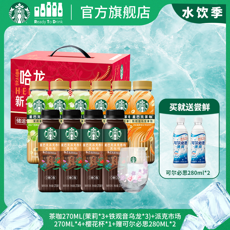 星巴克咖啡茶咖茉莉拿铁铁观音乌龙拿铁派克市场0糖0脂礼盒大礼包