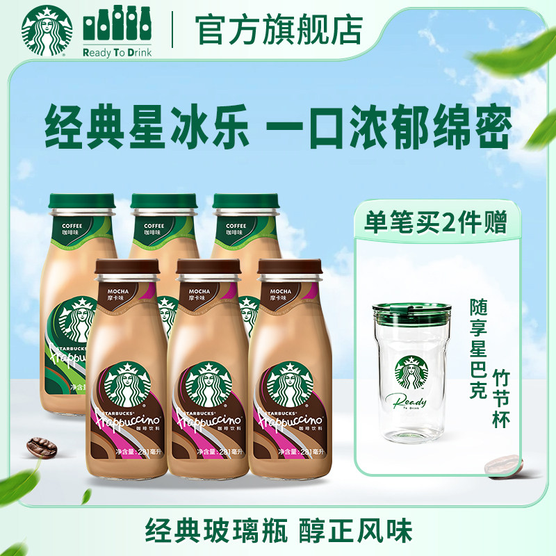 星巴克官方咖啡瓶装经典星冰乐摩卡味咖啡味281ml*6瓶饮品饮料