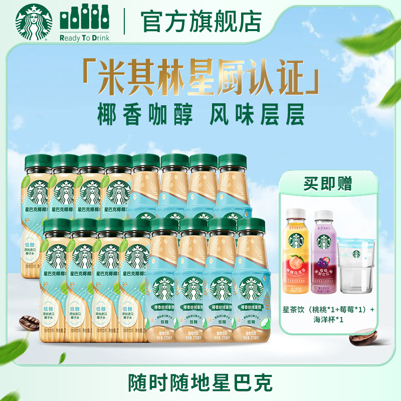 【达人推荐】星巴克咖啡椰椰丝绒拿铁进口椰子水奶香低糖瓶装饮品