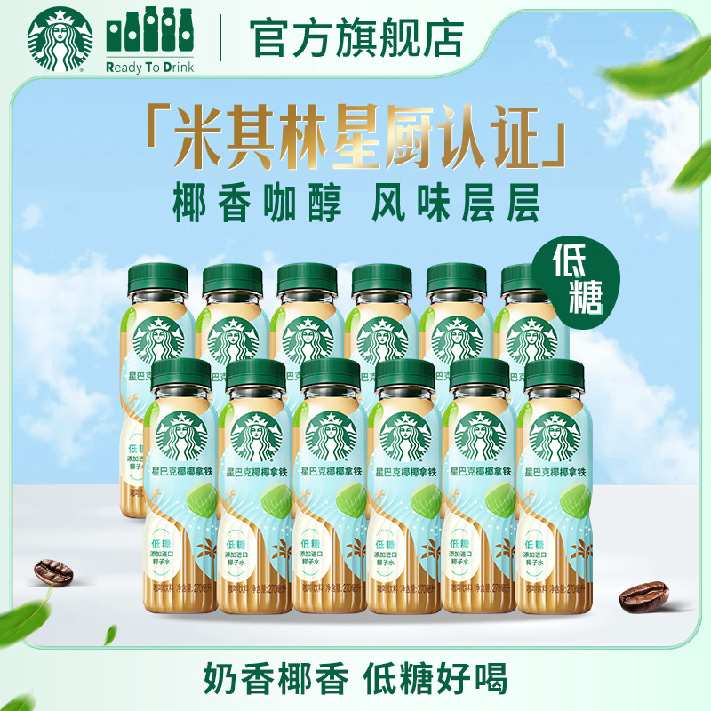 【新品上市】星巴克咖啡椰椰拿铁进口椰子水奶香低糖270ml*12瓶装