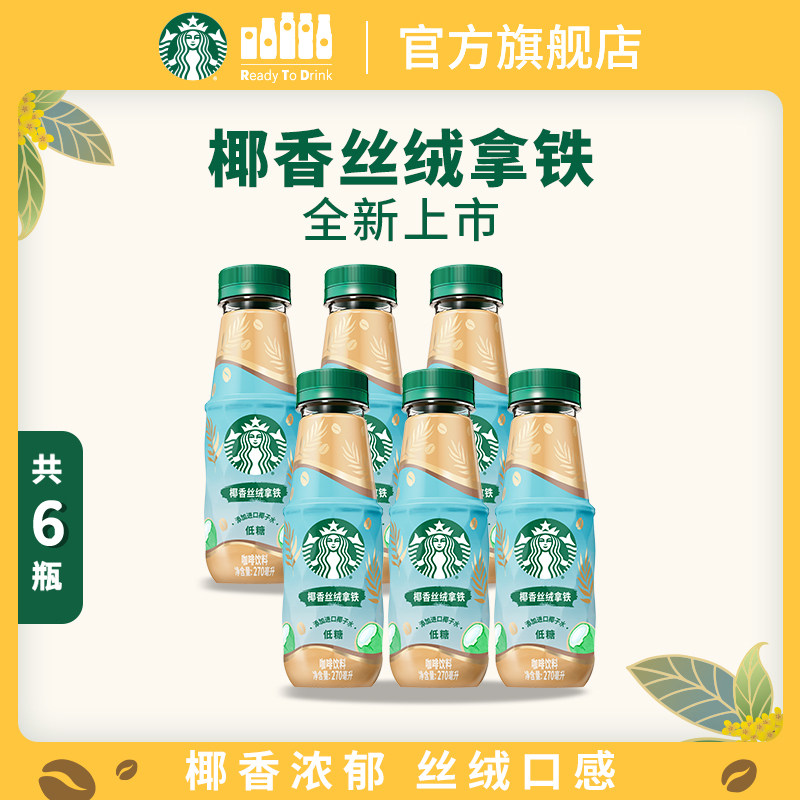 星巴克椰香丝绒拿铁270ml*6瓶进口椰子水奶香浓郁低糖好喝饮品