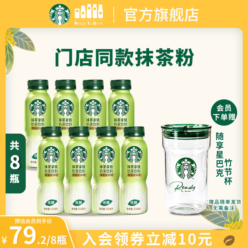 【会员】星巴克抹茶拿铁270ml*8门店同款抹茶粉低糖配方奶茶饮品