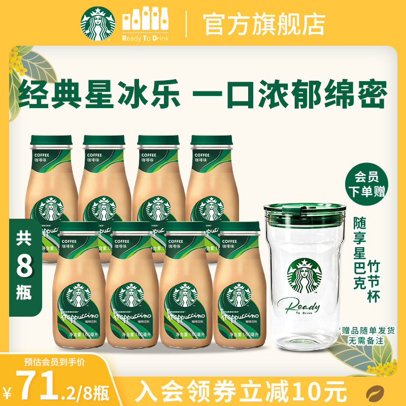 【会员】星巴克瓶装星冰乐咖啡味即饮咖啡饮料160ml*8瓶