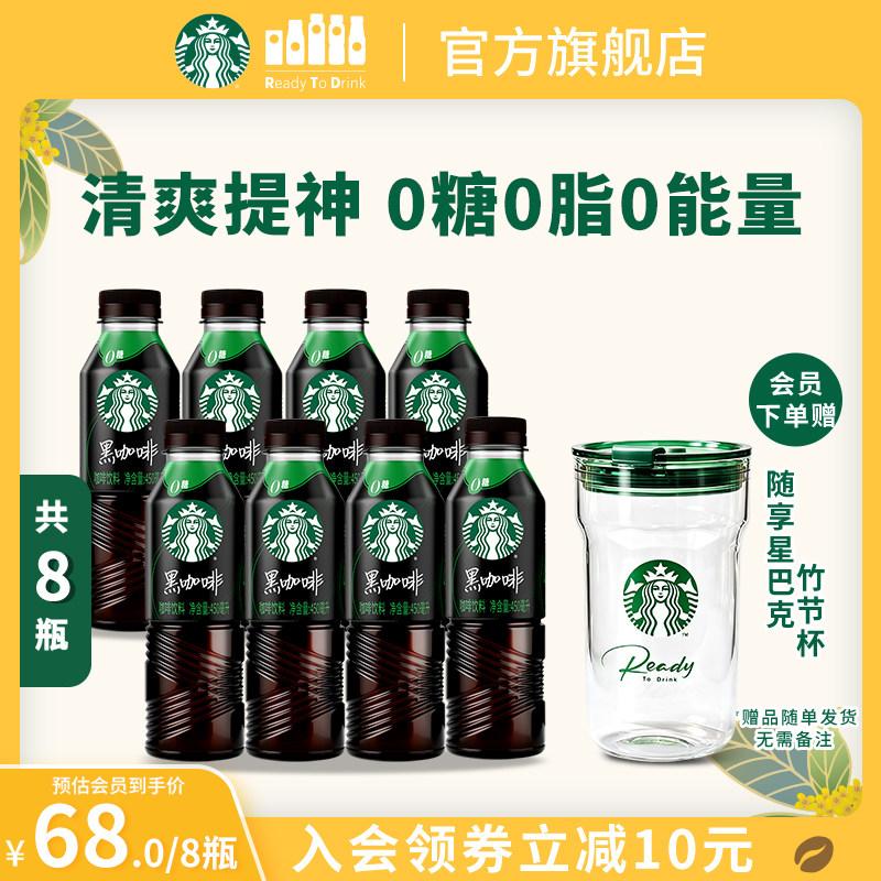 【会员】星巴克美式黑咖啡450ml*8大容量0糖0脂0能量瓶装饮品