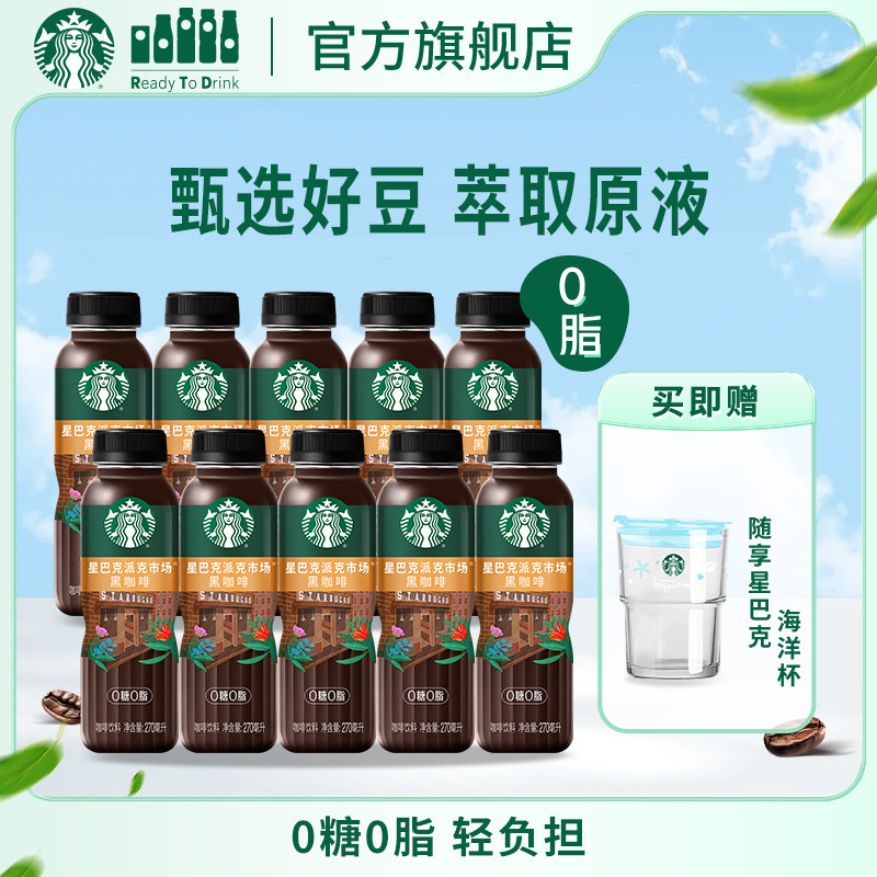 【门店同款咖啡豆】星巴克派克市场0糖0脂0能量黑咖啡即饮饮料
