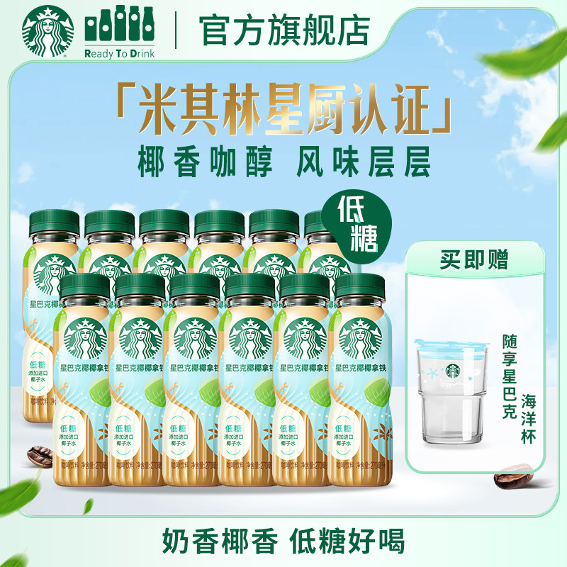 【新品上市】星巴克咖啡椰椰拿铁进口椰子水奶香低糖270ml*12瓶装