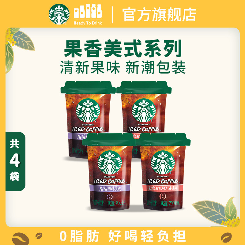 星巴克新潮袋装果香美式咖啡含膳食纤维低卡0脂轻负担莓莓西柚味