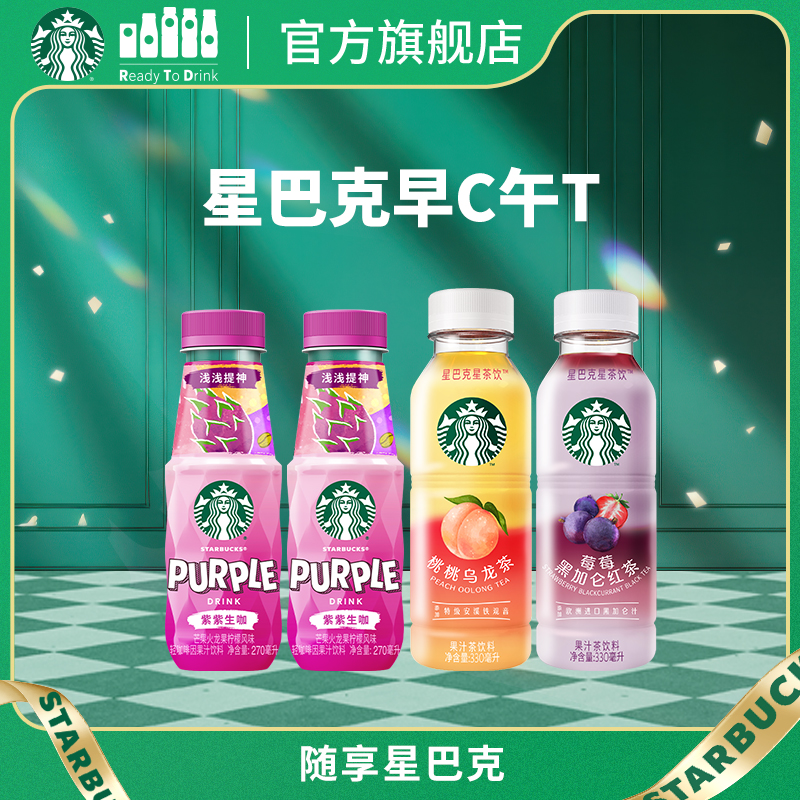 【U先】星巴克星茶饮330ml*2+生咖270ml*2轻咖啡因真果汁清爽饮料