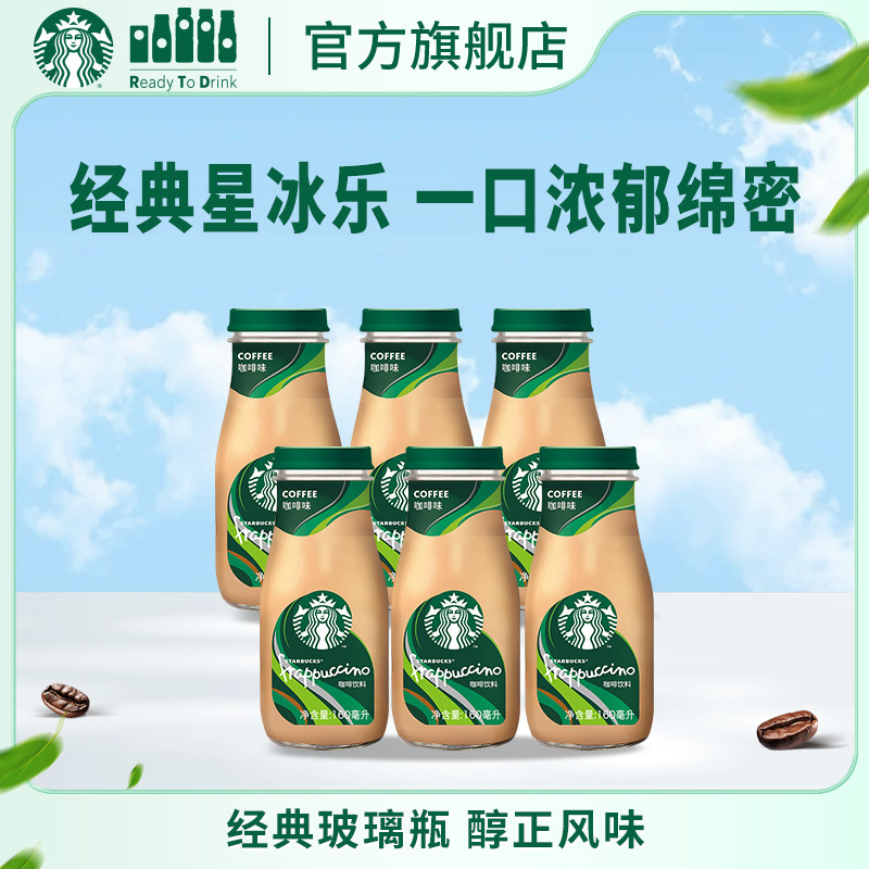 【新效期】星巴克官方星冰乐咖啡味即饮咖啡饮料160ml