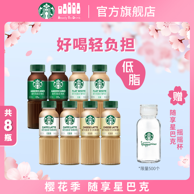 【直播专享】星巴克星选美式芝士馥芮白低糖即饮咖啡270ml*8瓶