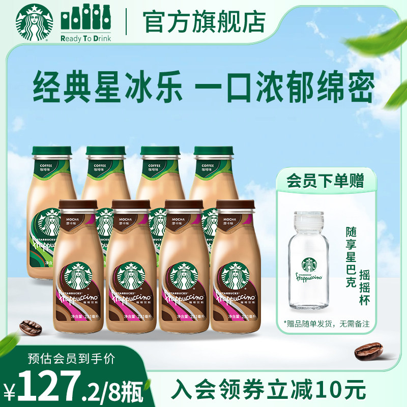 【会员】星巴克星冰乐咖啡味摩卡味即饮咖啡281ml*8瓶