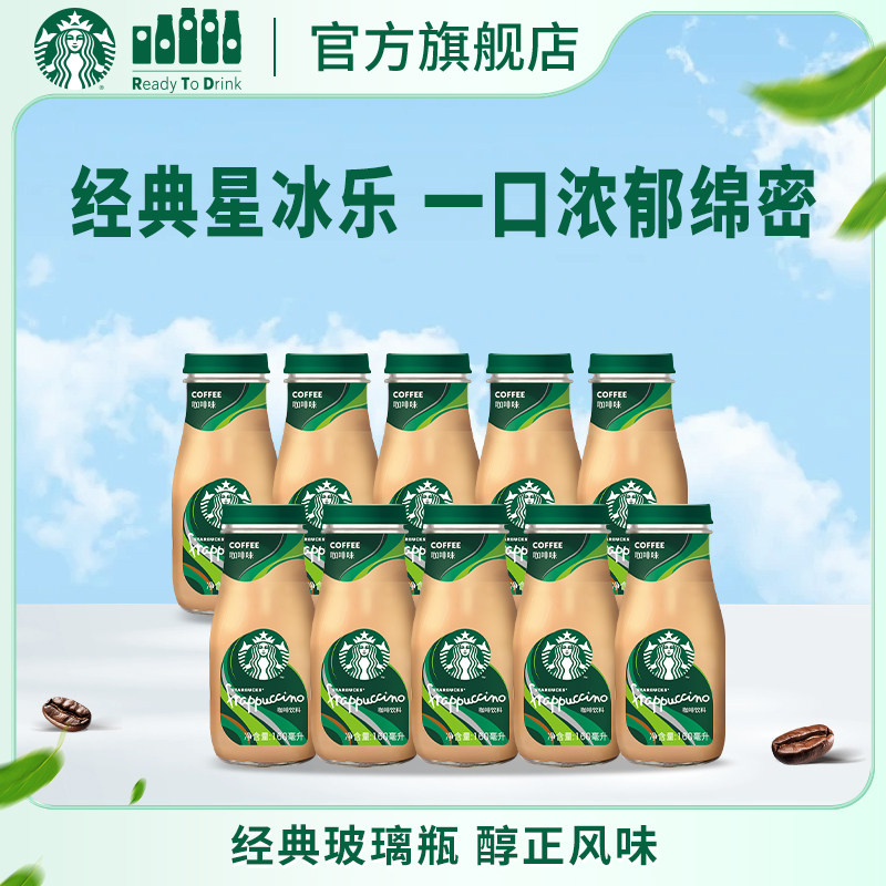 【新效期】星巴克官方星冰乐咖啡味即饮咖啡饮料160ml*10瓶