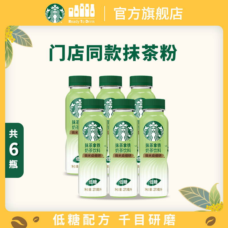 星巴克抹茶拿铁270ml*6瓶门店同款抹茶粉低糖配方奶茶饮品