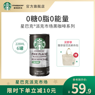 【官方旗舰店】星巴克派克市场0糖0脂黑咖啡无糖即饮咖啡罐装12瓶