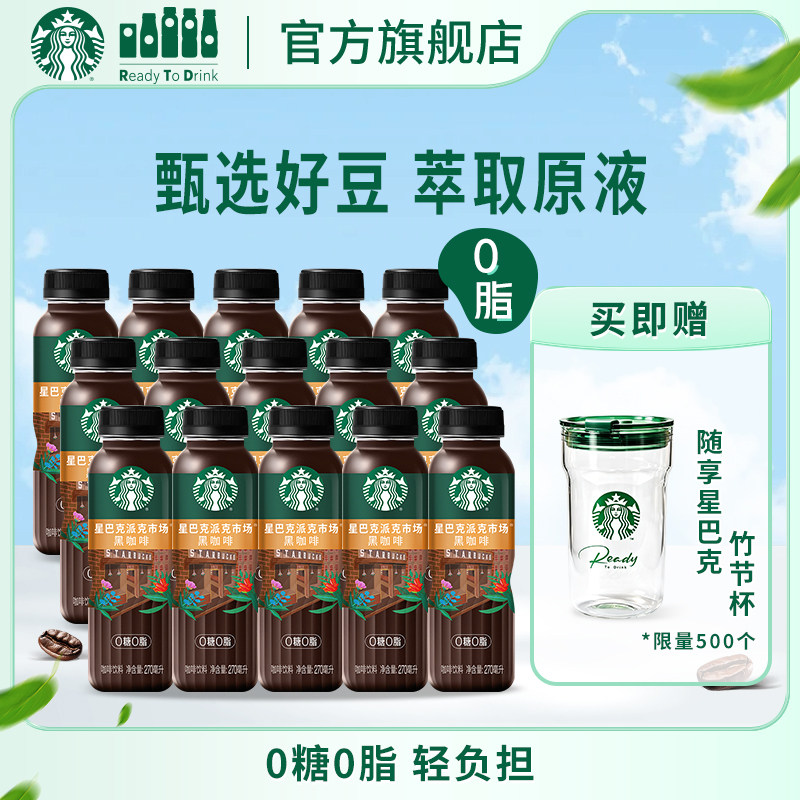【会员】星巴克派克市场0糖0脂0能量黑咖啡瓶装门店同款咖啡豆