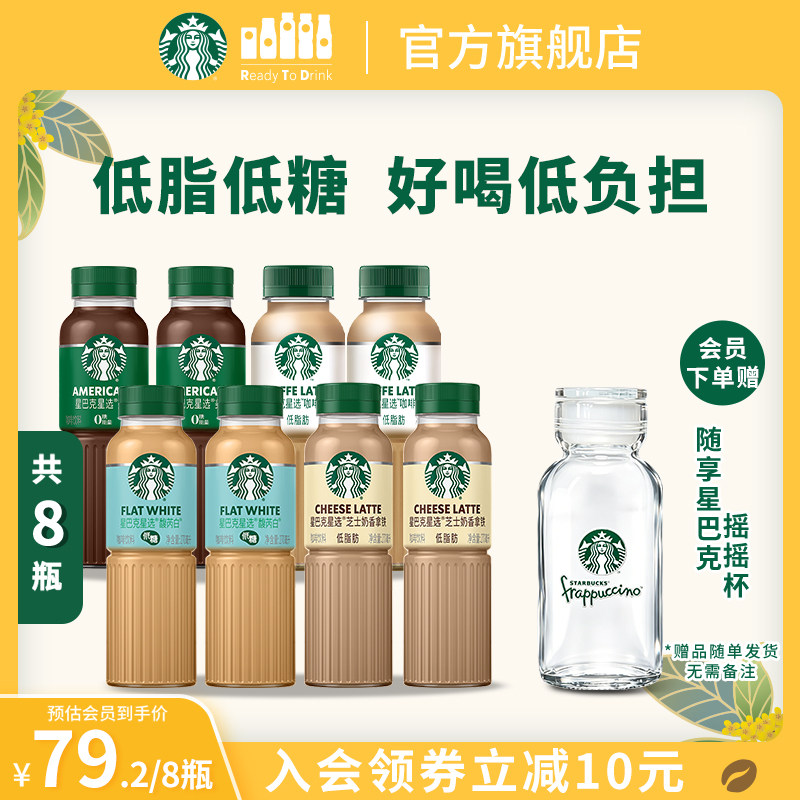 【会员】星巴克咖啡星选馥芮白低糖即饮咖啡饮料270ml*8瓶