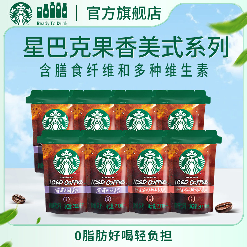 星巴克新潮袋装低卡0脂膳食纤维果香美式咖啡便携即饮莓莓西柚味
