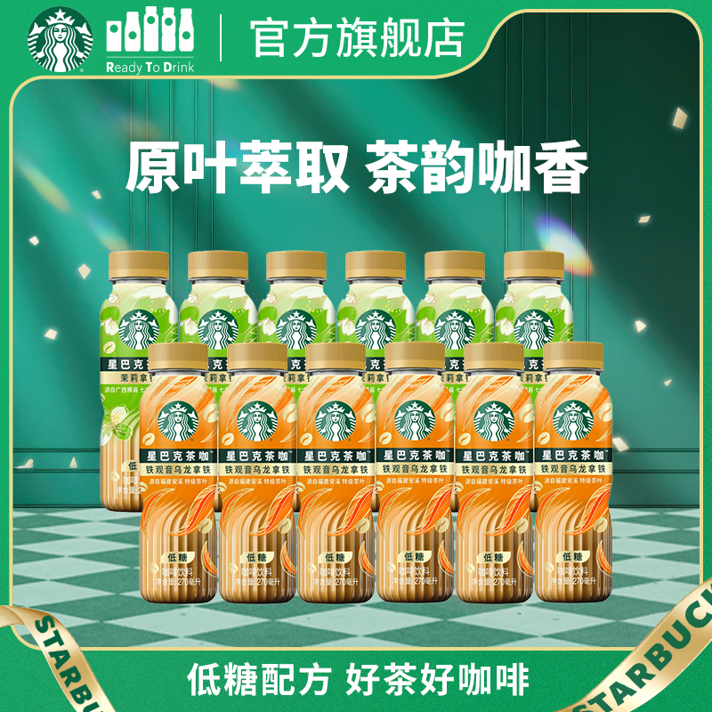 【官方旗舰店】星巴克茶咖茉莉铁观音拿铁瓶装低糖饮料270ml
