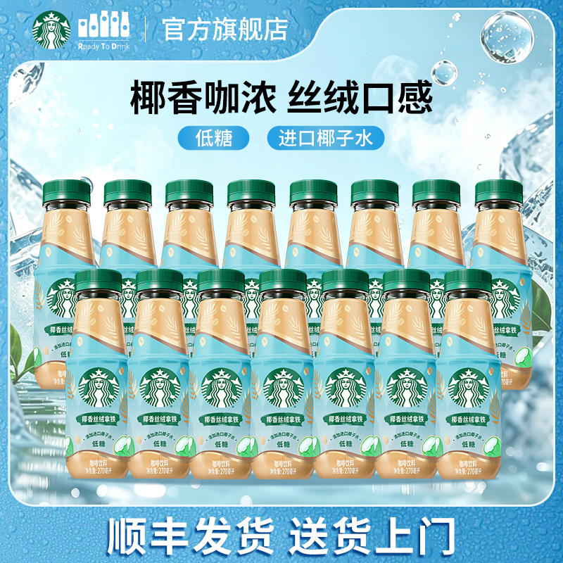 星巴克咖啡椰香丝绒拿铁进口椰子水低糖15瓶原箱发货