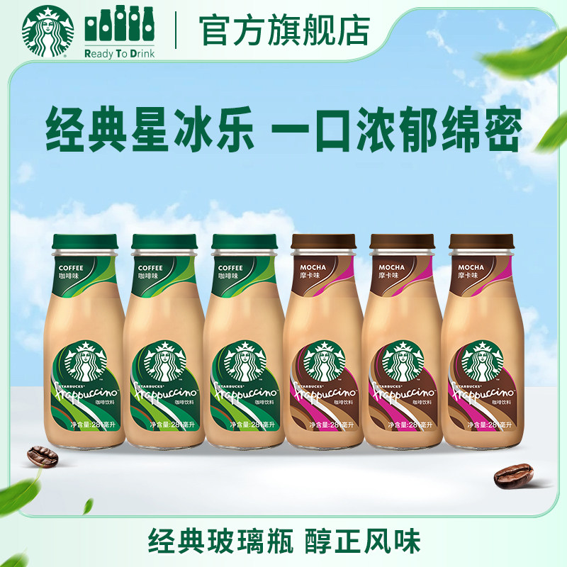 星巴克官方咖啡瓶装经典星冰乐摩卡味咖啡味281ml*6瓶饮品饮料
