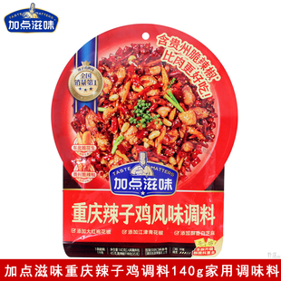 加点滋味重庆辣子鸡调料140g家用干煸辣子鸡麻辣鲜香掌中宝调味包