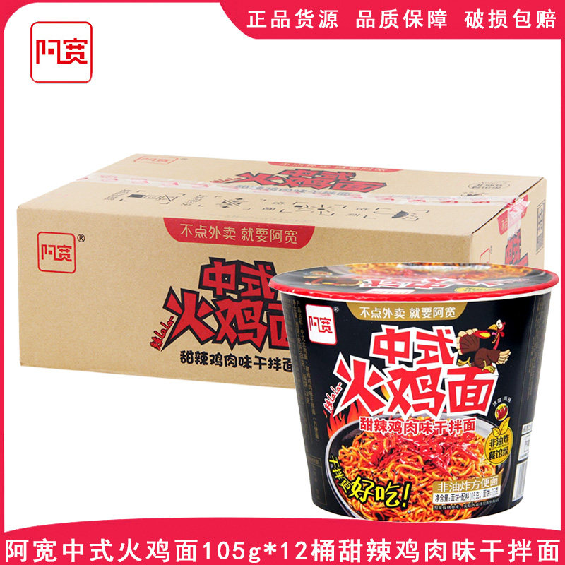 中式甜辣味方便盒装火鸡面阿宽