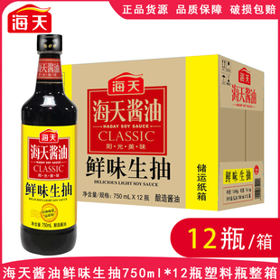 海天鲜味生抽750ml*12瓶酿造酱油炒菜凉拌点蘸调味料提鲜整箱商用