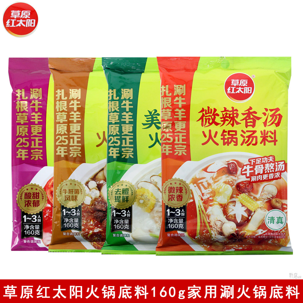 草原红太阳火锅底料160g涮羊肉汤料番茄微辣香汤菌汤清汤煮面调料