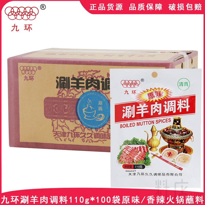 清真天津九环涮羊肉调料110g*100袋原味/香辣/麻香蘸料整箱实惠装