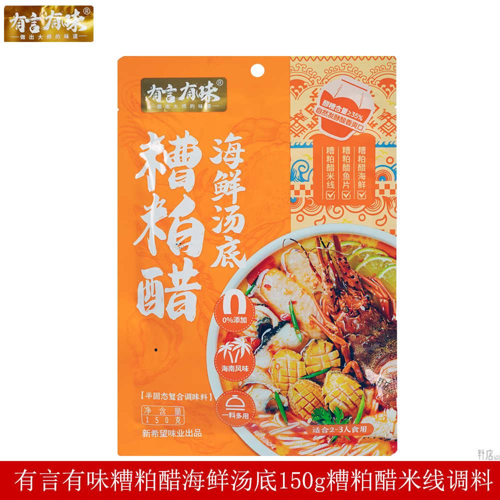 有言有味糟粕醋海鲜汤底150g酸辣海鲜火锅米线鱼片调味料火锅底料