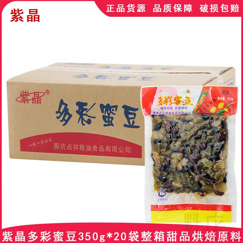 紫晶多彩蜜豆350g*20袋整箱