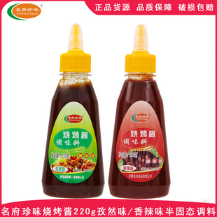 2瓶香辣味孜然味烤肉酱挤压瓶秘制烧烤调味酱 名府珍味烧烤酱220g