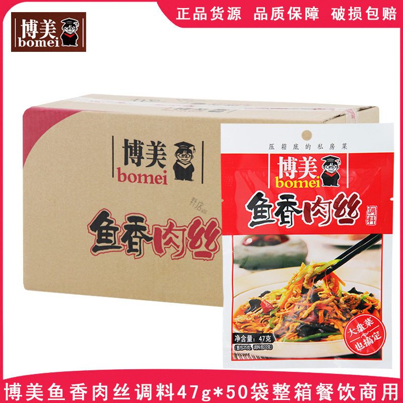 博美鱼香肉丝调料47g*50袋整箱