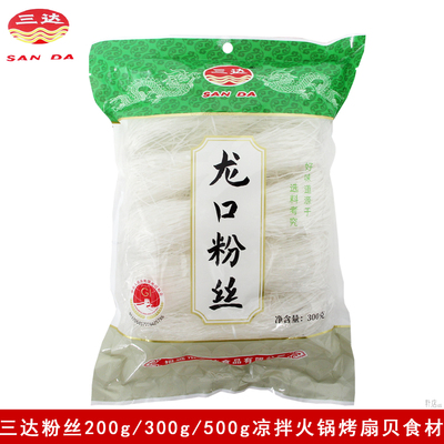 三达龙口粉丝200g/300g/500g凉拌菜火锅麻辣烫烤扇贝食材山东特产