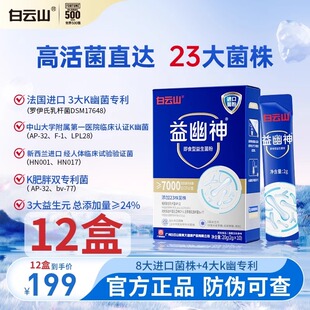 7000亿 白云山益幽神益生菌官方正品 盒 12盒装