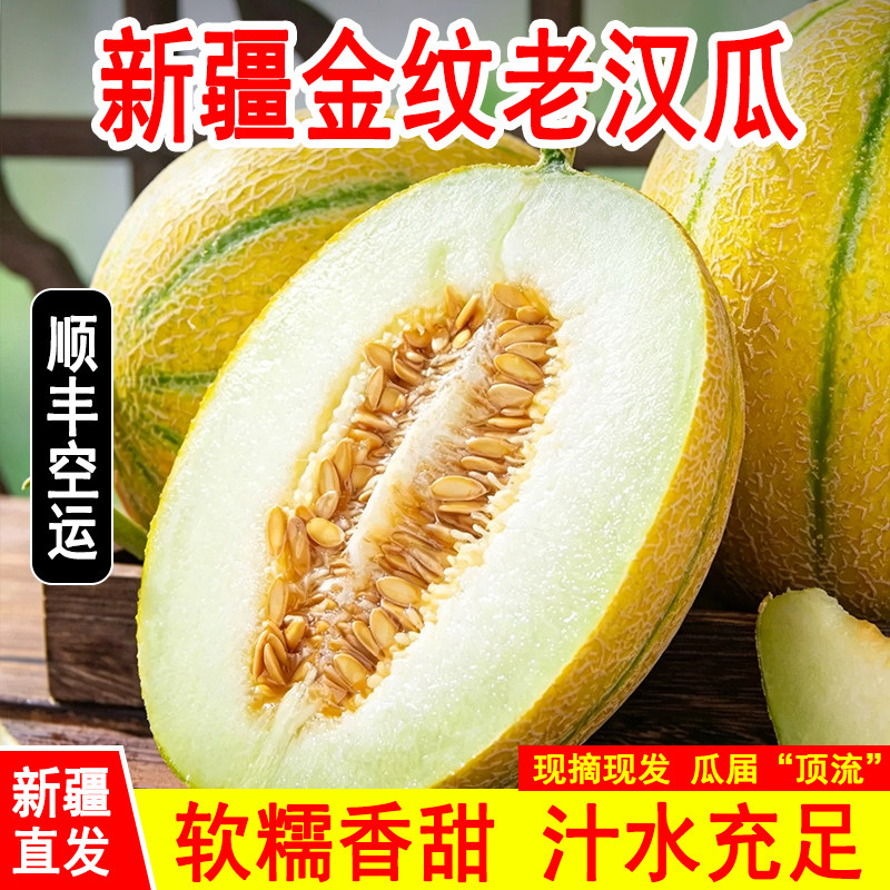 新疆吐鲁番老汉瓜应当季新鲜水果金纹蜜瓜网纹甜瓜顺丰空运包邮