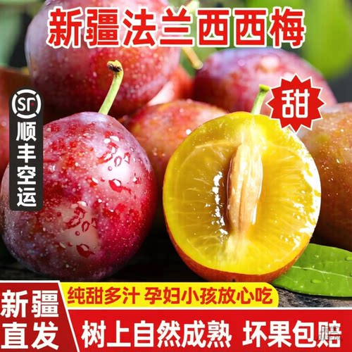 新疆喀什法兰西西梅李子顺丰空运