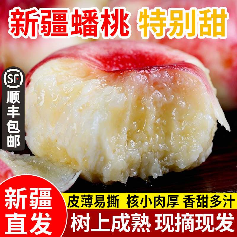 新疆石河子蟠桃蜜甜桃子应当季新鲜孕妇水果现摘白肉红肉整箱包邮