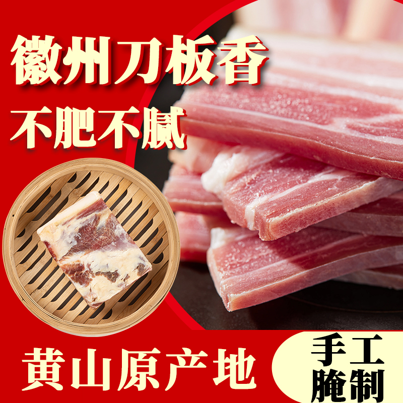 徽州刀板香安徽黃山特產(chǎn)咸肉五花臘肉500g農(nóng)家自制風(fēng)干土豬臘肉