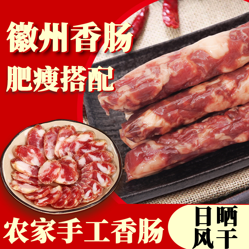 风干安徽腊肠手工腌制特产