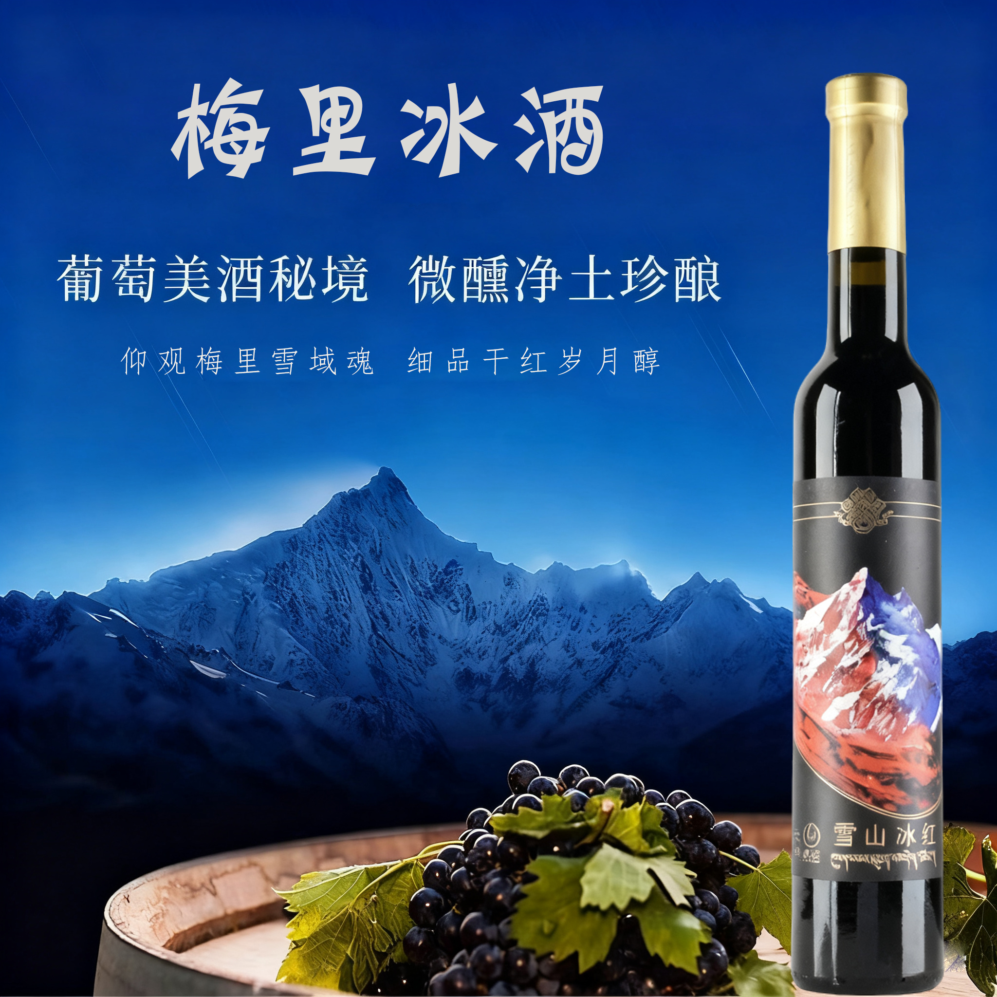 香格里拉冰酒梅里冰葡萄酒梅里雪山产区葡萄酒赤霞珠冰红德钦冰酒