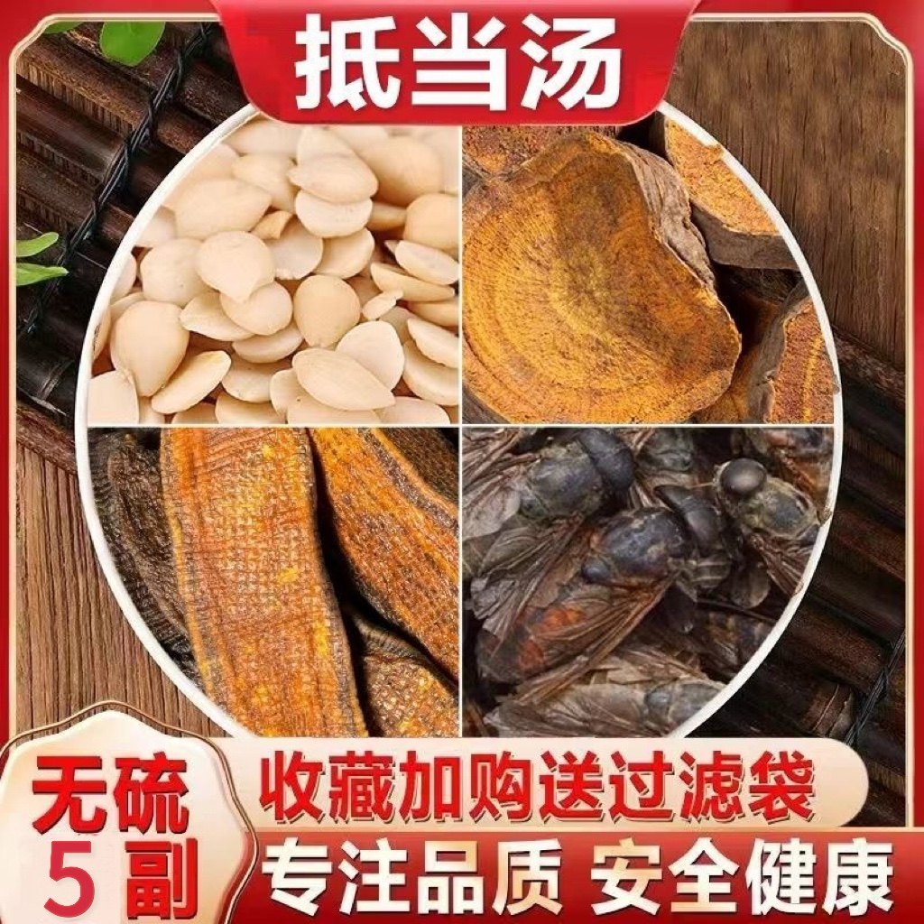 抵挡汤中药材正品原材料无硫酒大黄虻虫水蛭桃仁抵当汤