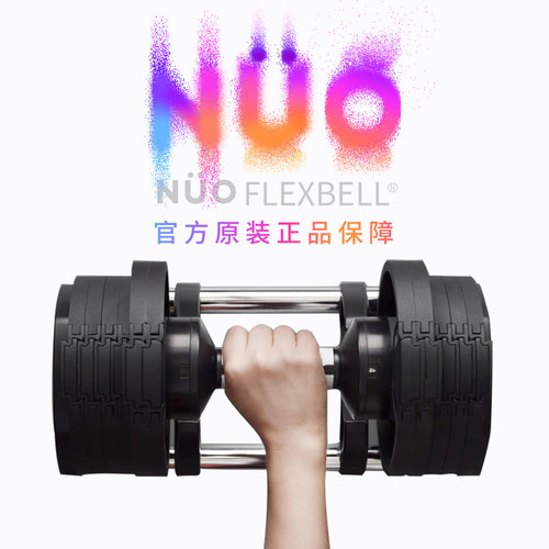 瑞典NUO可调节哑铃男士健身家用女士纯钢哑铃健身器材套装组合 - 封面