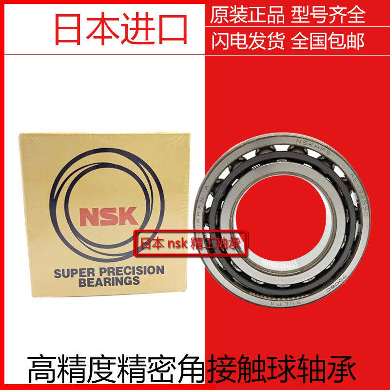 NSK进口配对轴承71818 71819 71820 71821 71822 A C P5P4