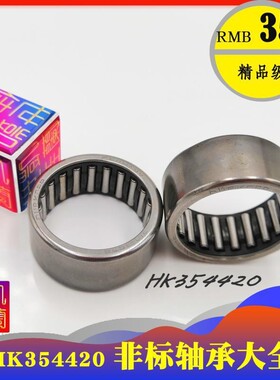 非标滚针轴承 汽车方向机 HK354420 内径35 外径44 高度20