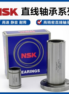 NSK进口方法兰直线轴承LMK6 8 10 12 13 16 20 25 30 35 40 50 UU