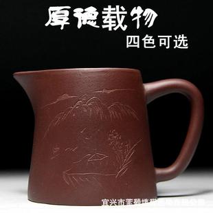 宜兴原矿手工紫砂公道杯厚德载物毫升分茶器茶海支持一件起批