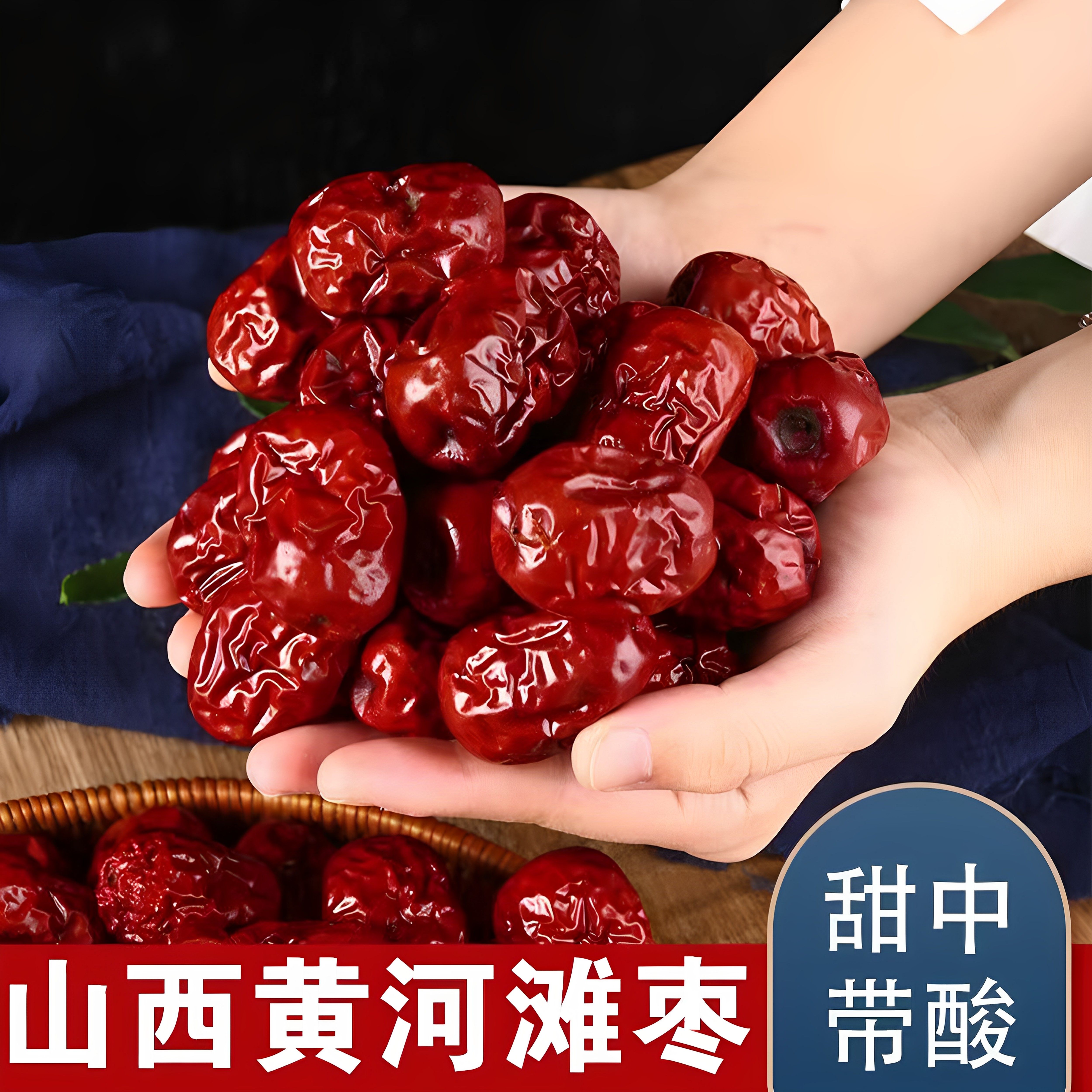 甘味优选临县黄河滩枣山西特产大枣