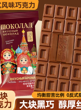 【俄式风味】大板块黑巧克力大板砖糖果礼盒烘焙家用（代可可脂）